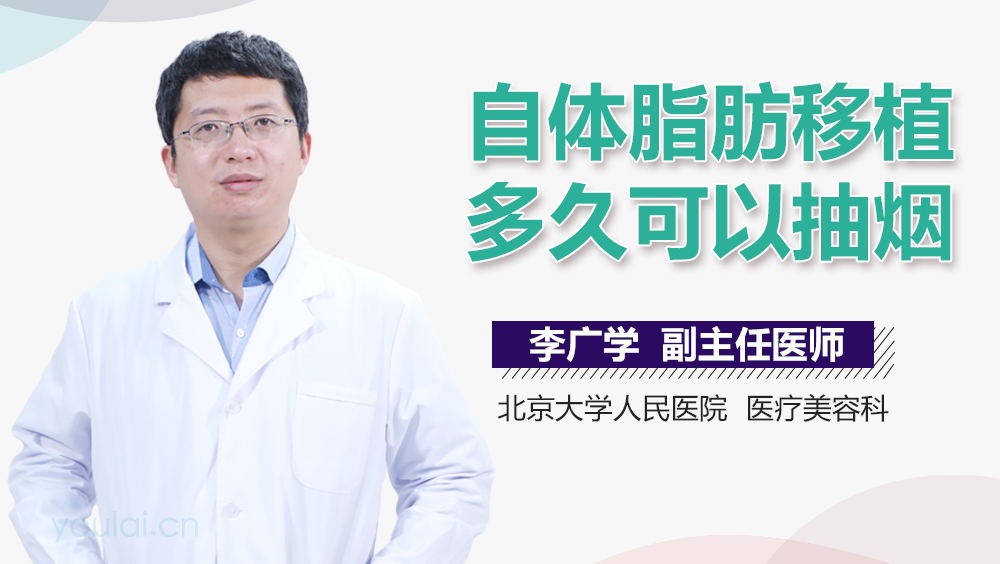 自体脂肪移植多久可以抽烟