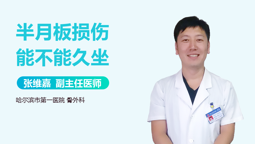 半月板损伤能不能久坐