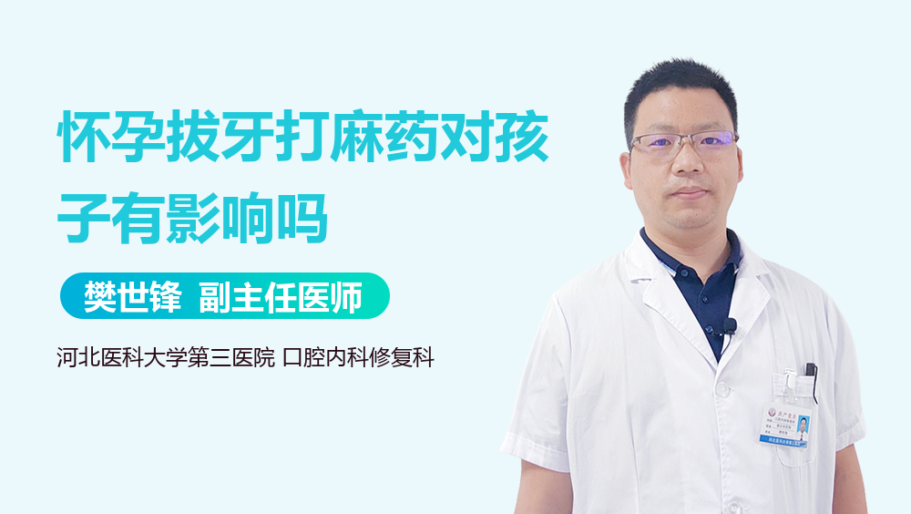 怀孕拔牙打麻药对孩子有影响吗
