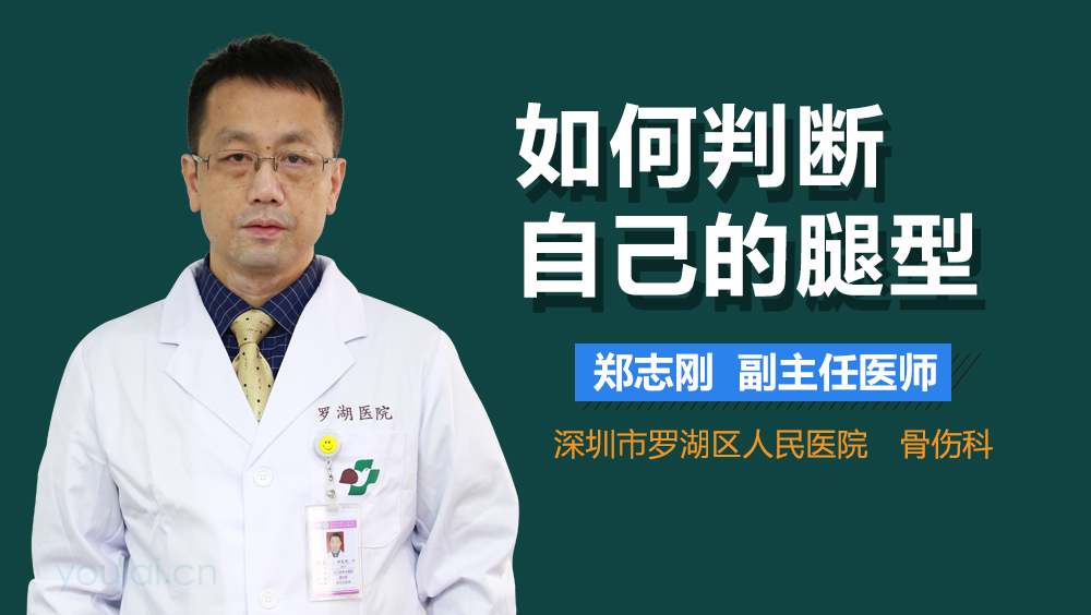 如何判断自己的腿型