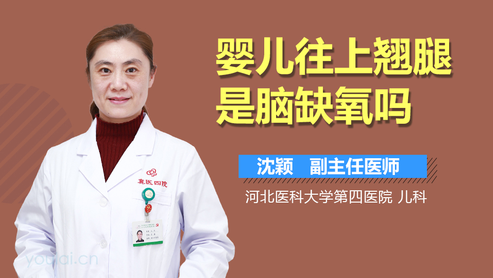 婴儿往上翘腿是脑缺氧吗