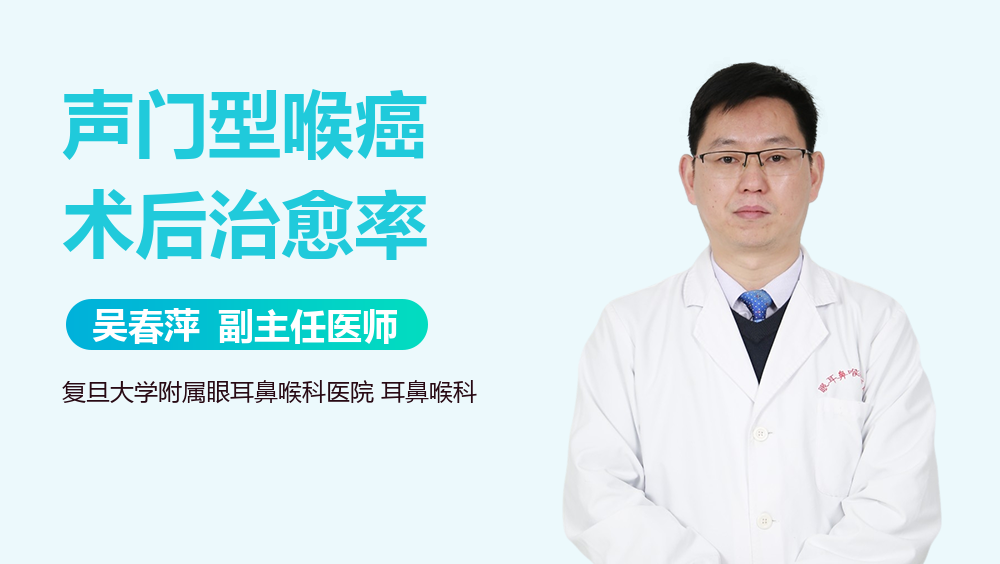 声门型喉癌术后治愈率