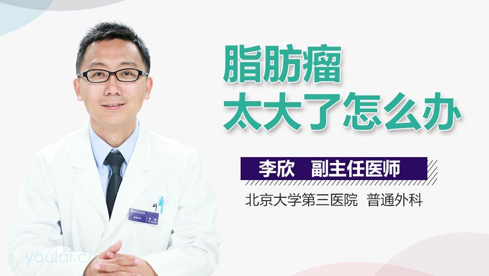 脂肪瘤太大了怎么办