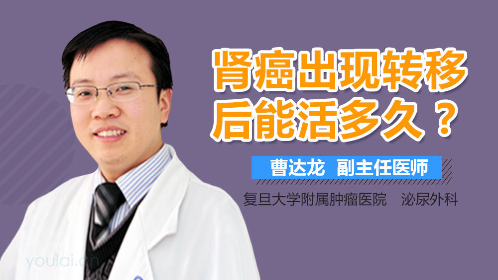 肾癌出现转移后能活多久