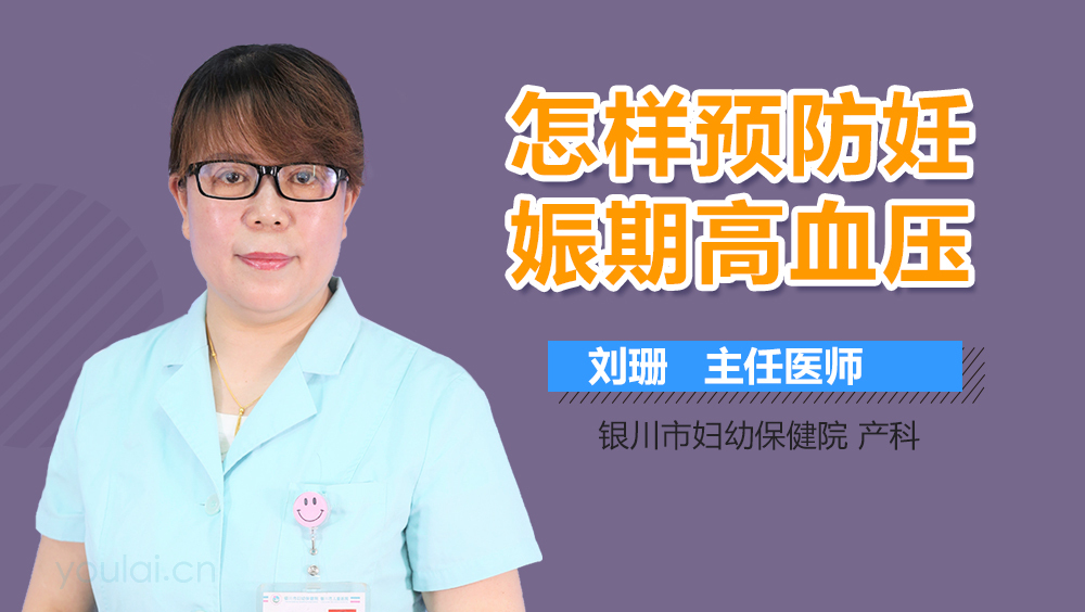 怎样预防妊娠期高血压