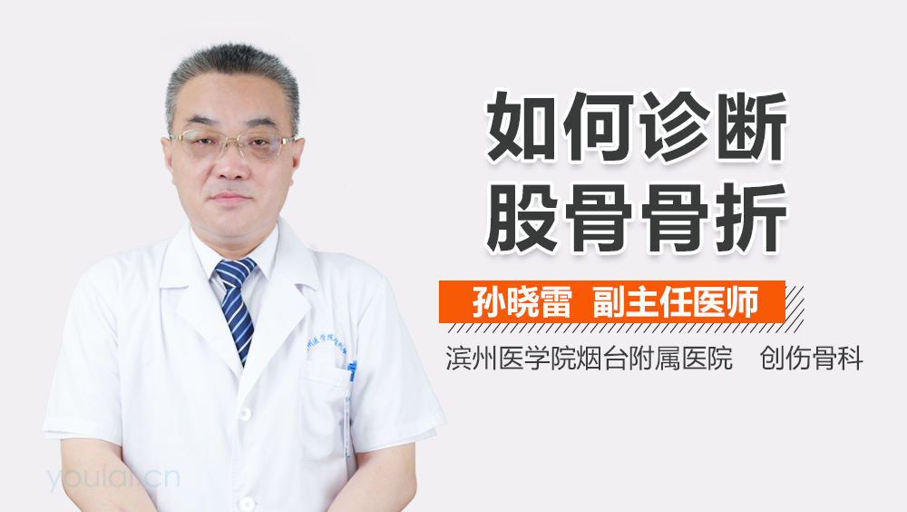 如何诊断股骨骨折