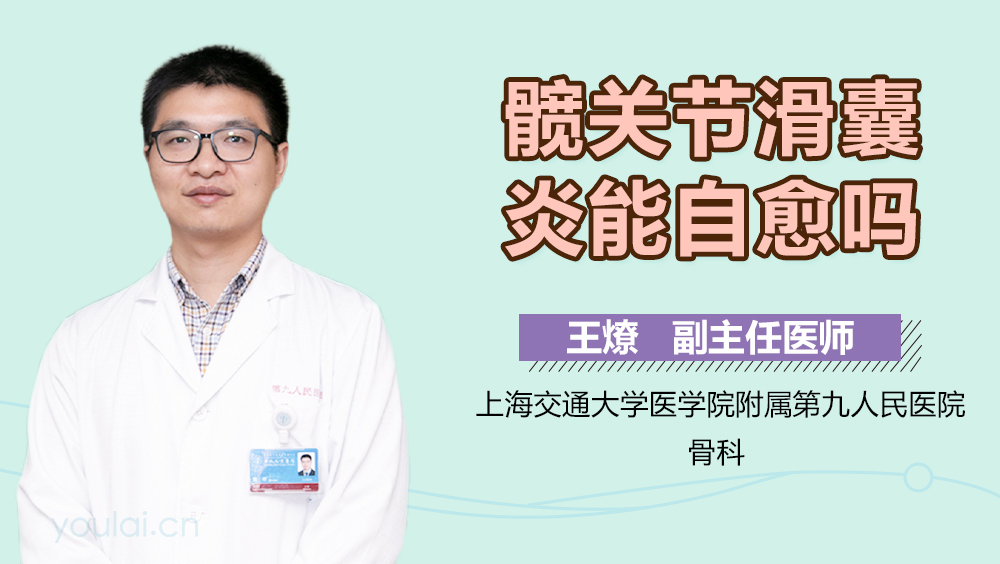 髋关节滑囊炎能自愈吗