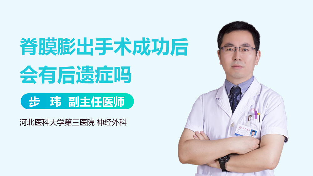 脊膜膨出手术成功后会有后遗症吗