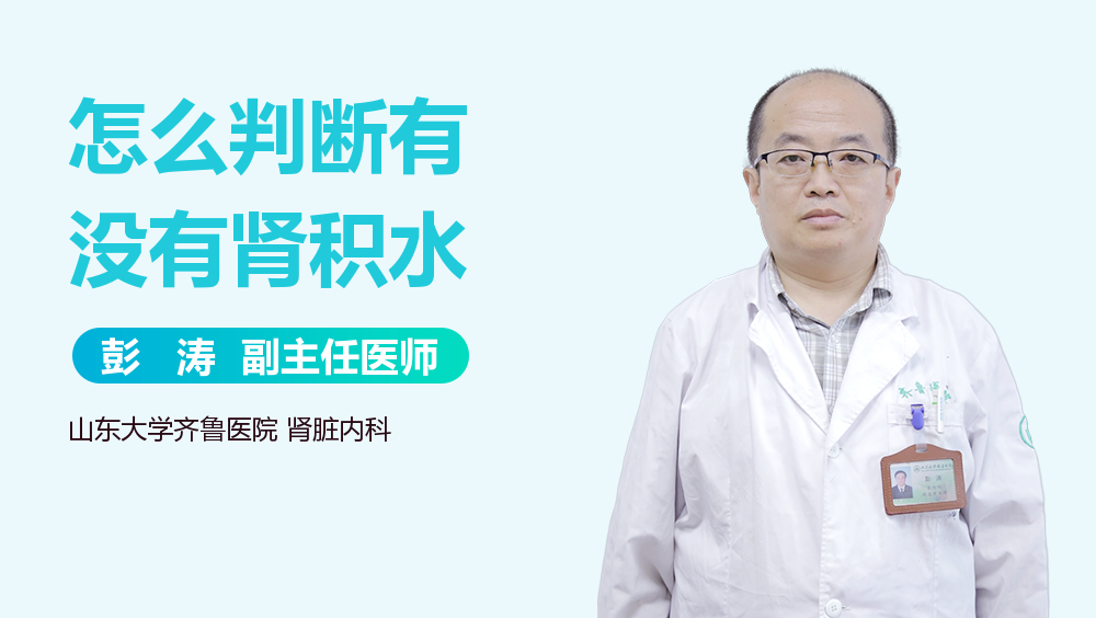 怎么判断有没有肾积水