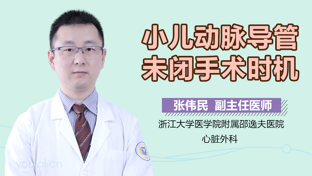 小儿动脉导管未闭手术时机