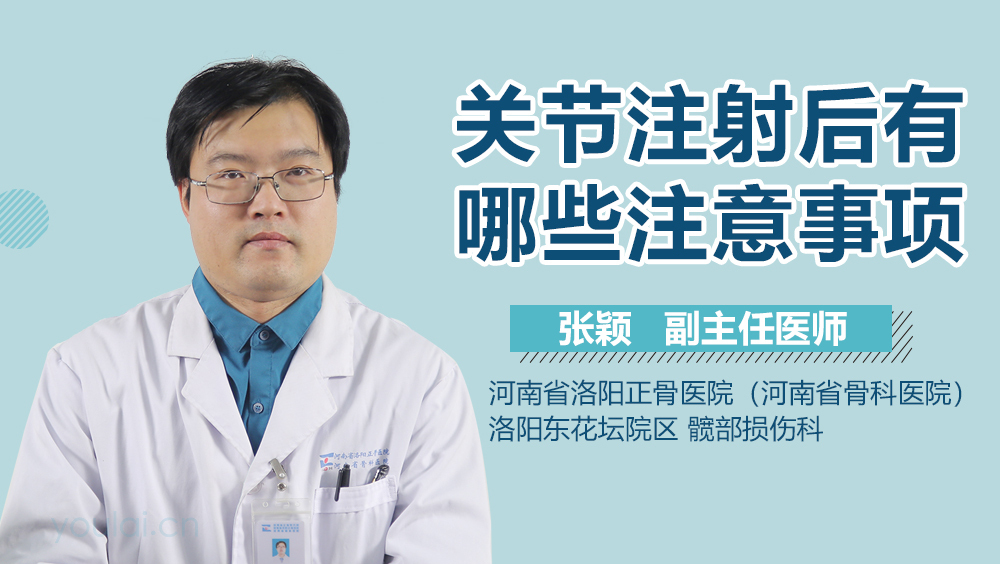 关节注射后有哪些注意事项