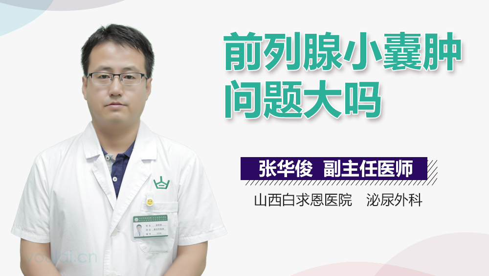 前列腺小囊肿问题大吗