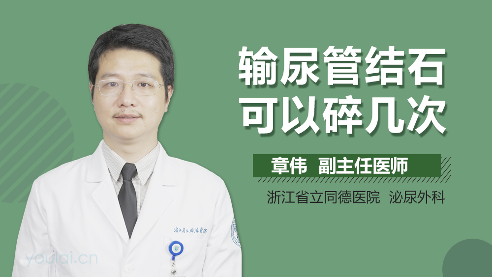 输尿管结石可以碎几次