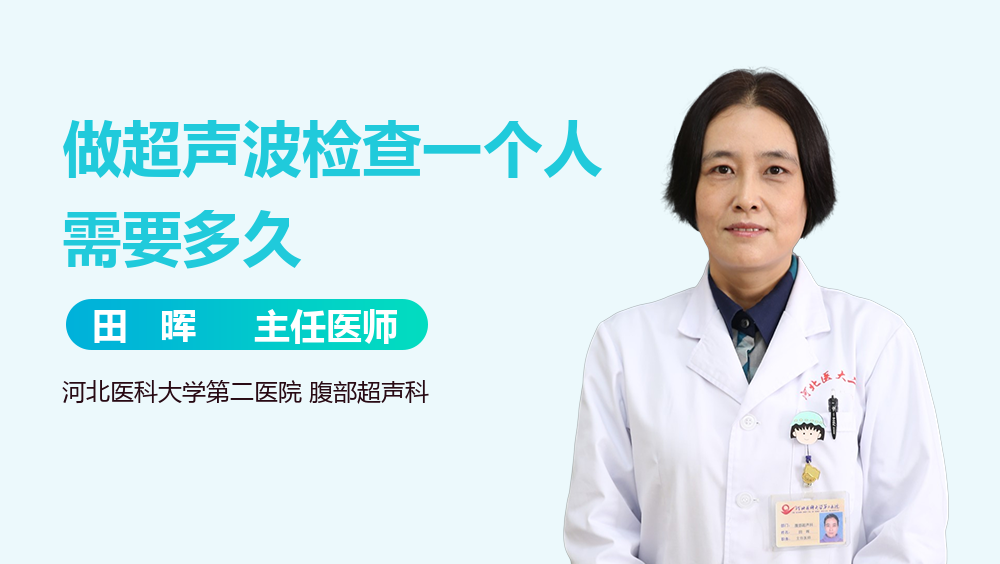 做超声波检查一个人需要多久