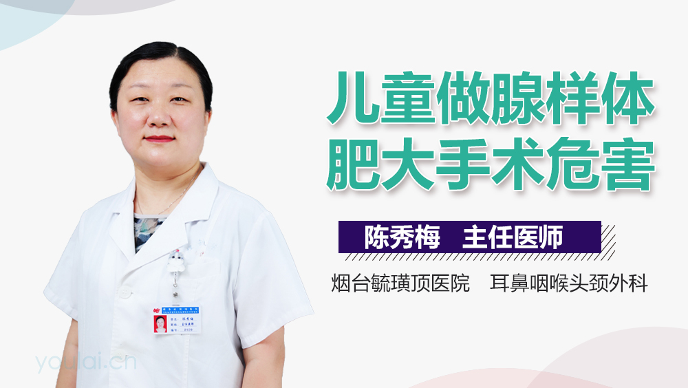 儿童做腺样体肥大手术危害