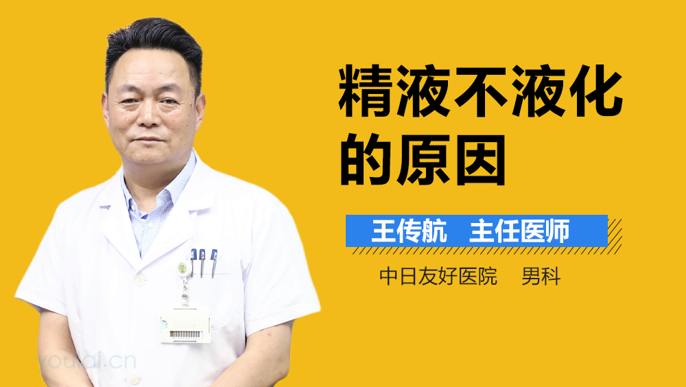 精液不液化的原因