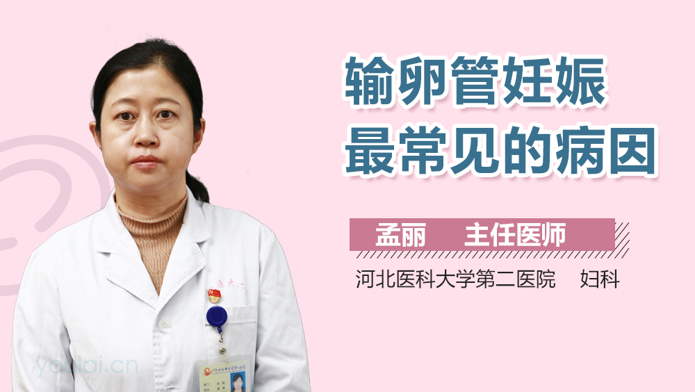 输卵管妊娠最常见的病因