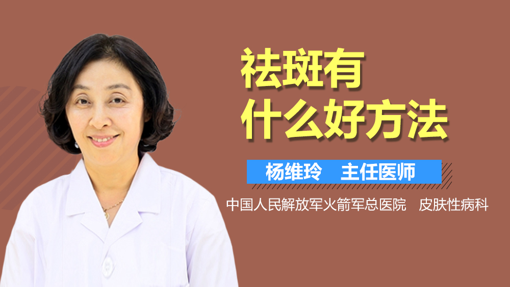 祛斑有什么好方法