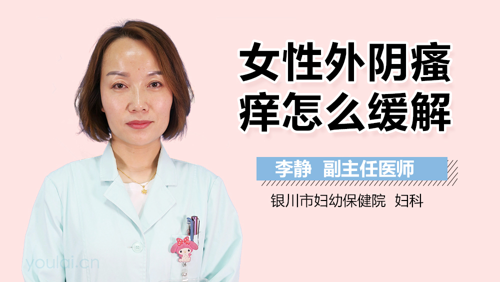 女性外阴瘙痒怎么缓解