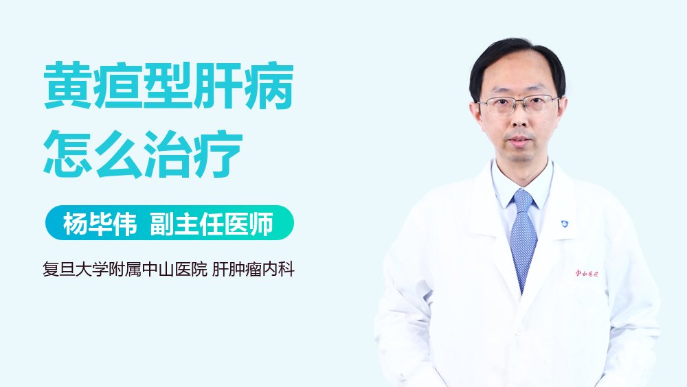 黄疸型肝病怎么治疗