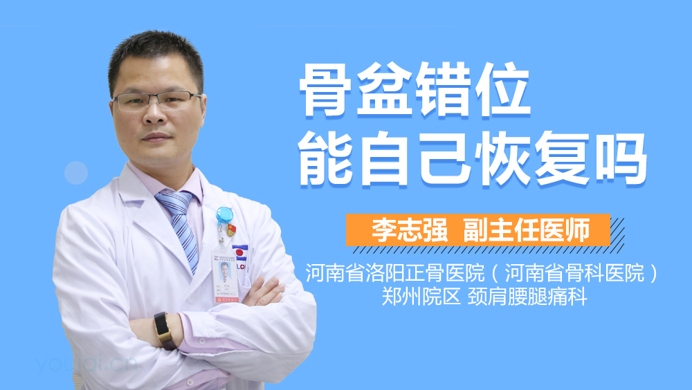 骨盆错位能自己恢复吗