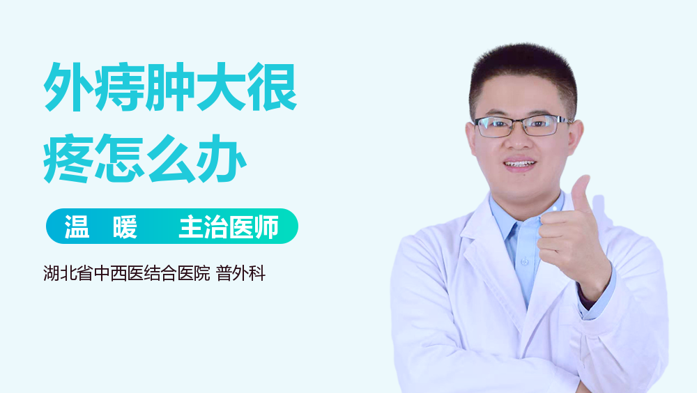 外痔肿大很疼怎么办