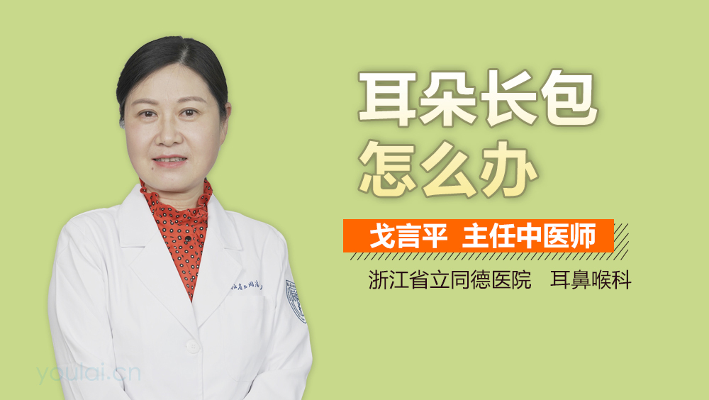 耳朵长包怎么办