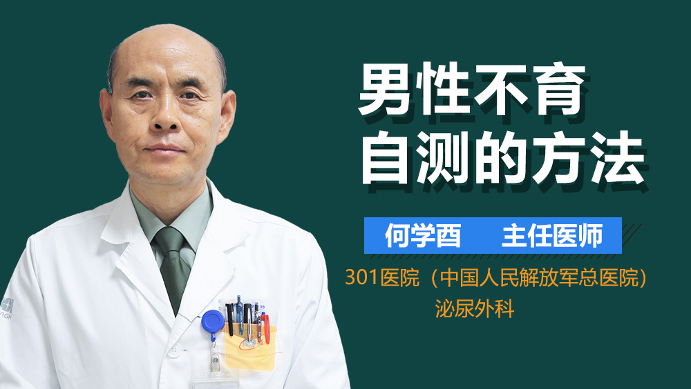 男性不育自测的方法