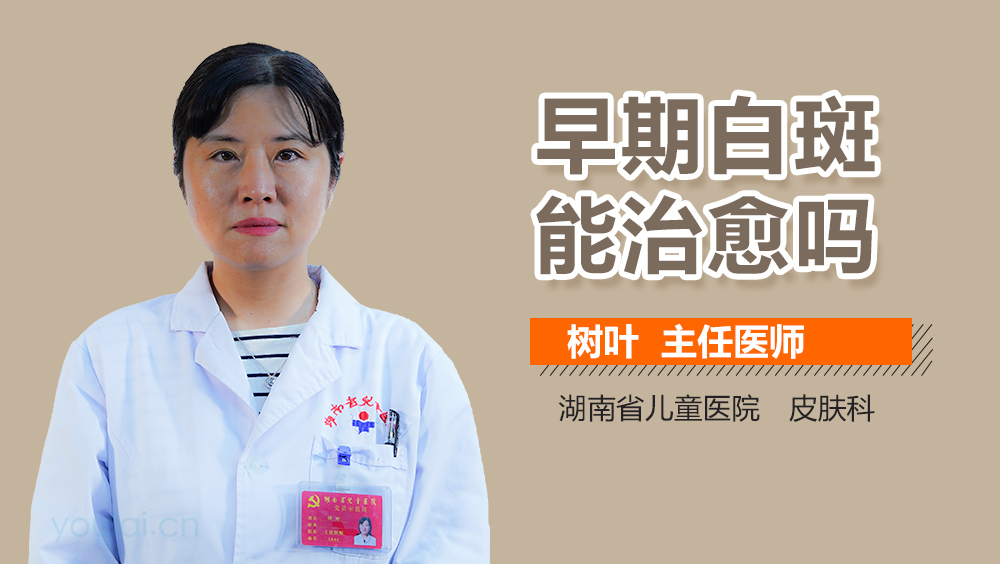 早期白斑能治愈吗