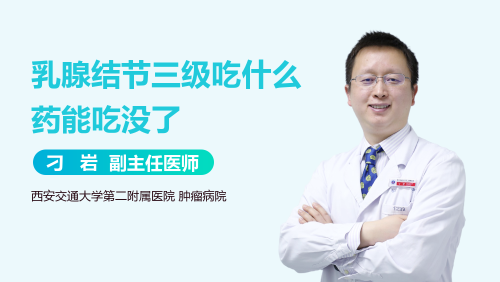 乳腺结节三级吃什么药能吃没了
