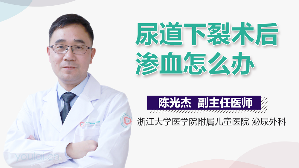 尿道下裂术后渗血怎么办