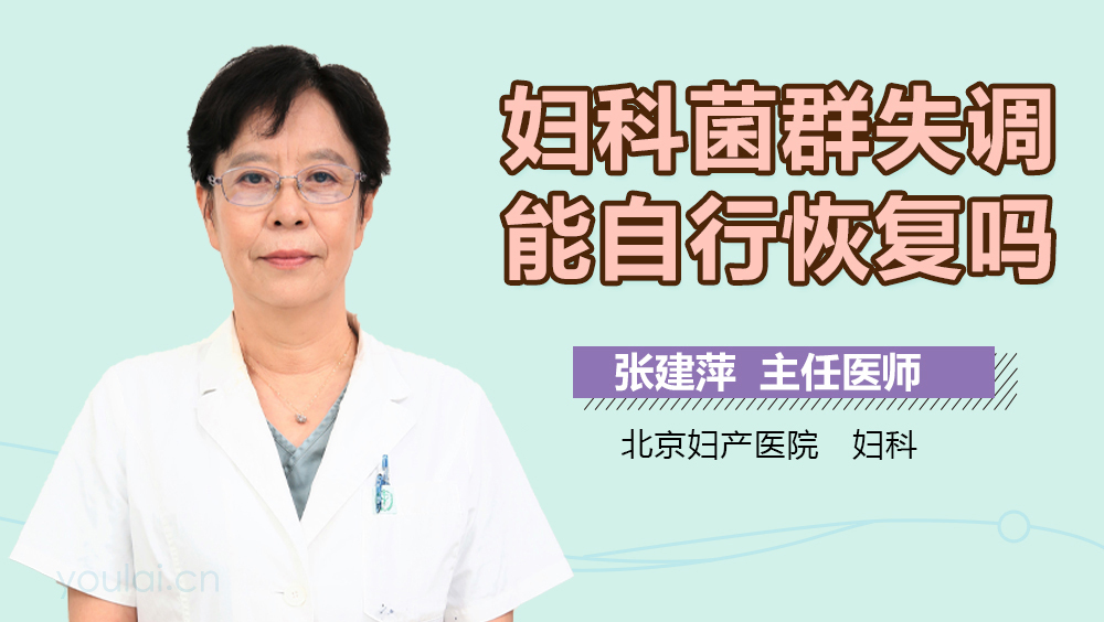 妇科菌群失调能自行恢复吗