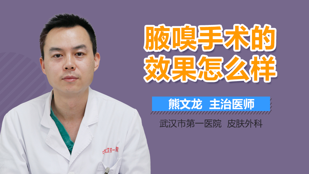 腋嗅手术的效果怎么样