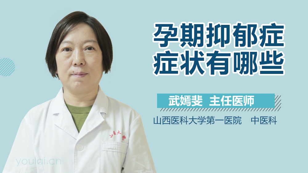 孕期抑郁症症状有哪些