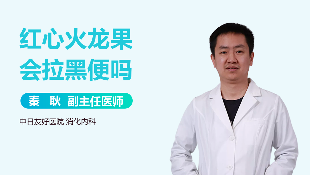 红心火龙果会拉黑便吗