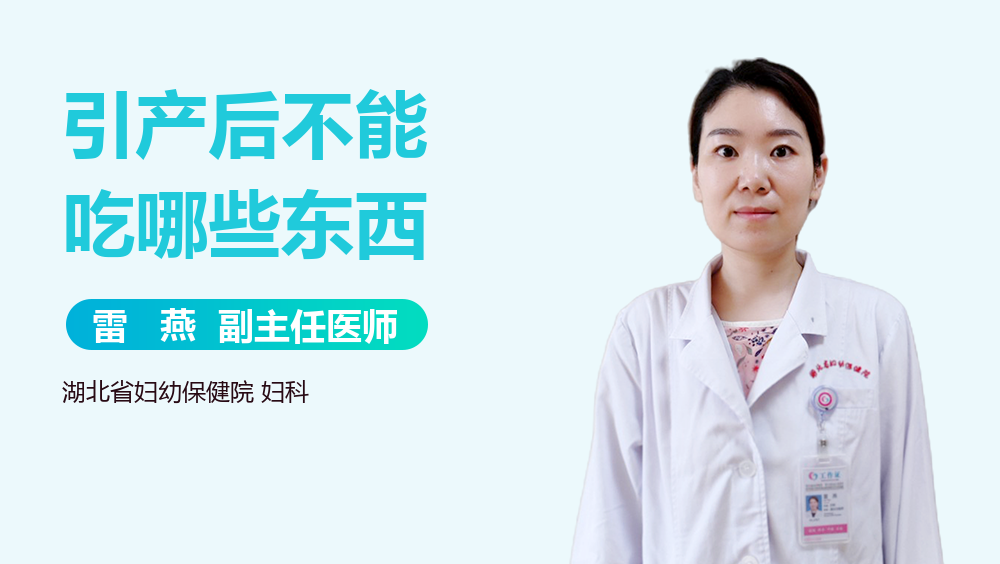 引产后不能吃哪些东西