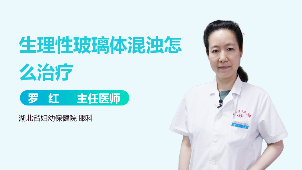 生理性玻璃体混浊怎么治疗