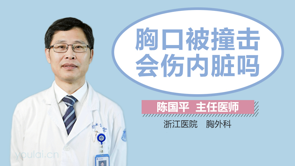 胸口被撞击会伤内脏吗