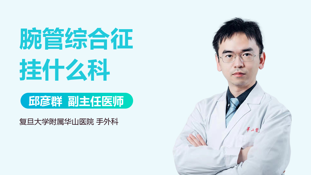 腕管综合征挂什么科