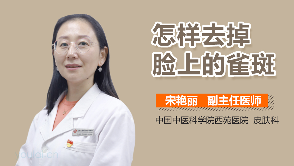 怎样去掉脸上的雀斑