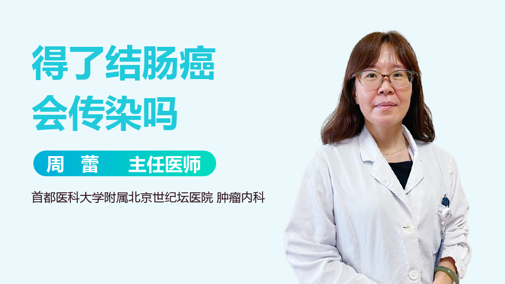得了结肠癌会传染吗