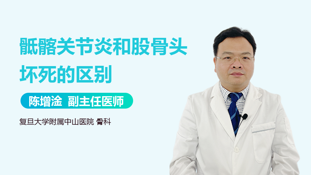 骶髂关节炎和股骨头坏死的区别