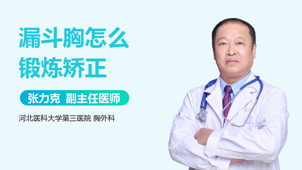 漏斗胸怎么锻炼矫正