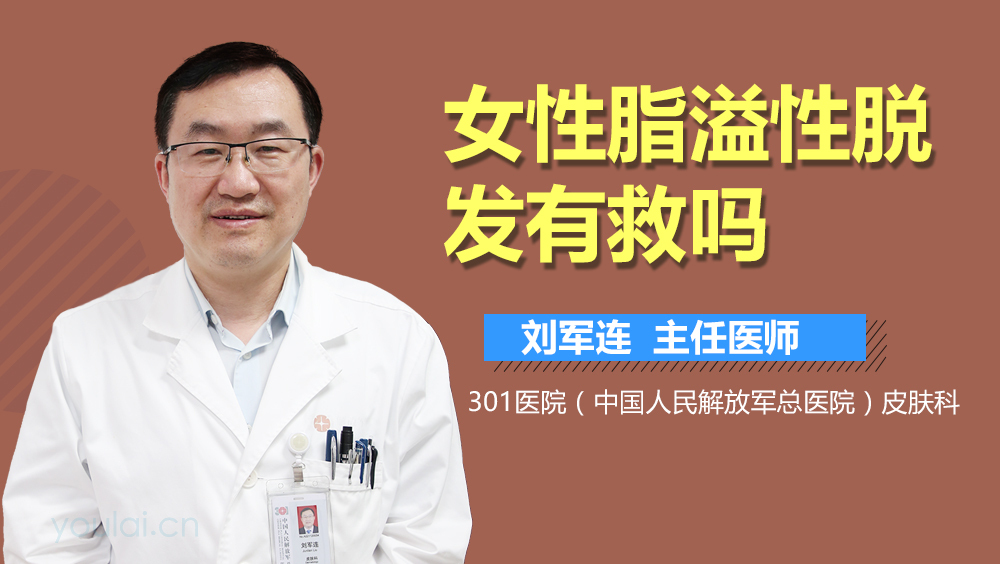 女性脂溢性脱发有救吗