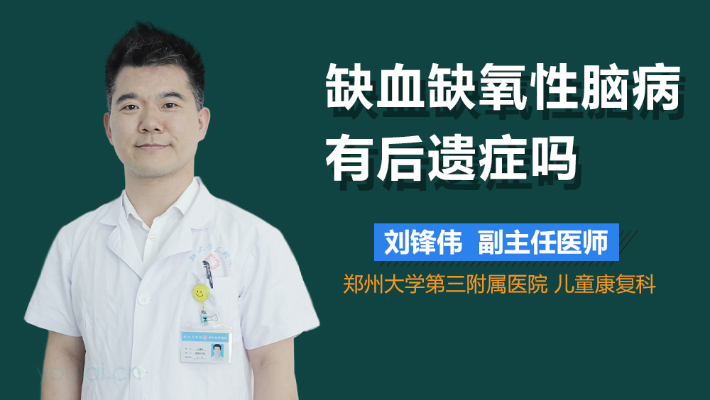 缺血缺氧性脑病有后遗症吗