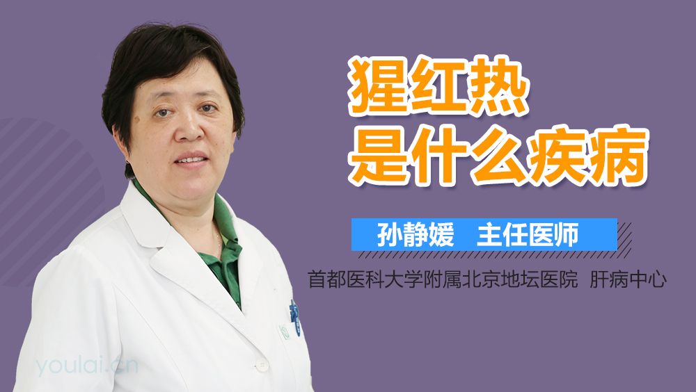 猩红热是什么疾病