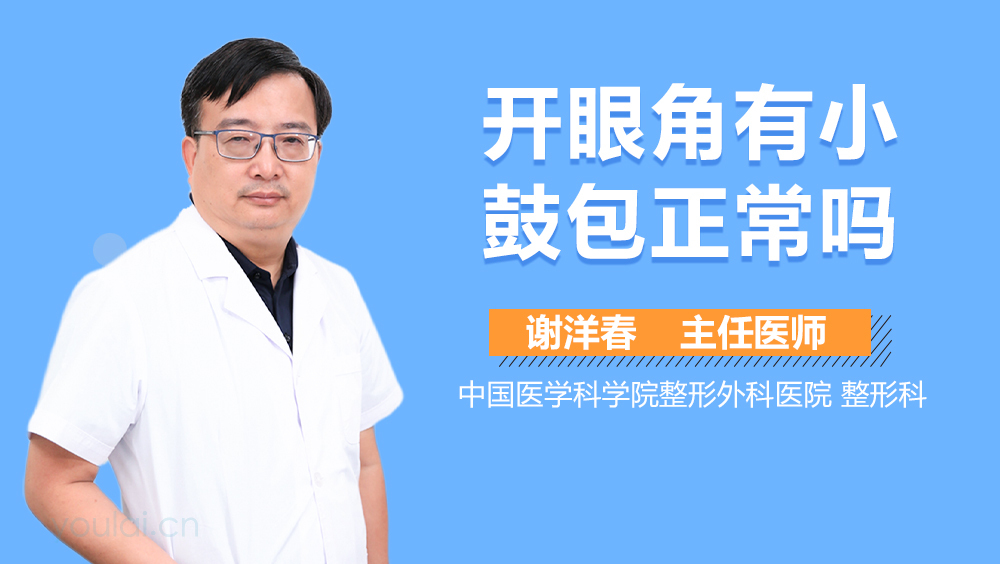 开眼角有小鼓包正常吗