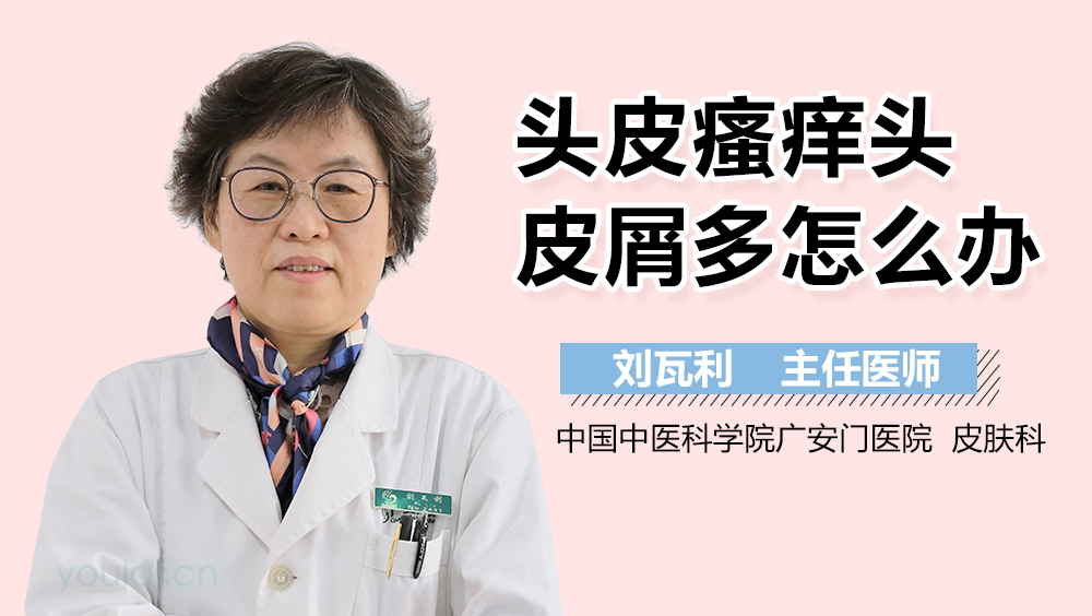 头皮瘙痒头皮屑多怎么办