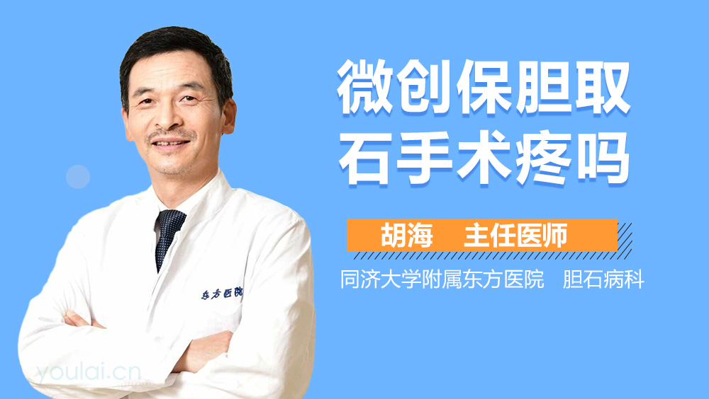 微创保胆取石手术疼吗