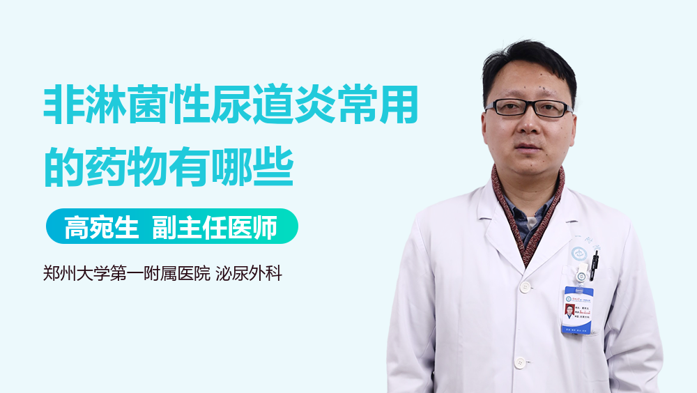 非淋菌性尿道炎常用的药物有哪些